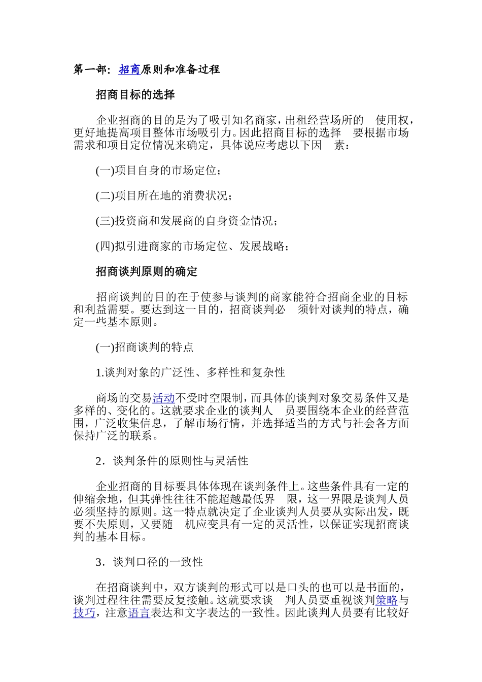 大型商业物业招商策略三部曲_第1页