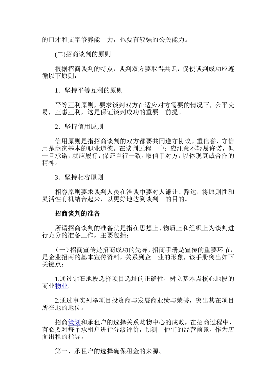 大型商业物业招商策略三部曲_第2页