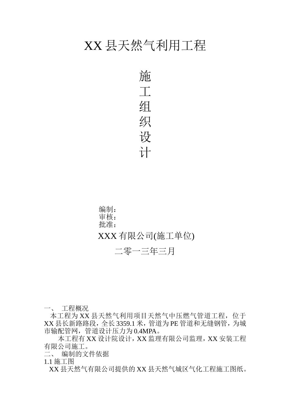 城镇燃气中压管道施工方案(施工组织设计)范本_第1页