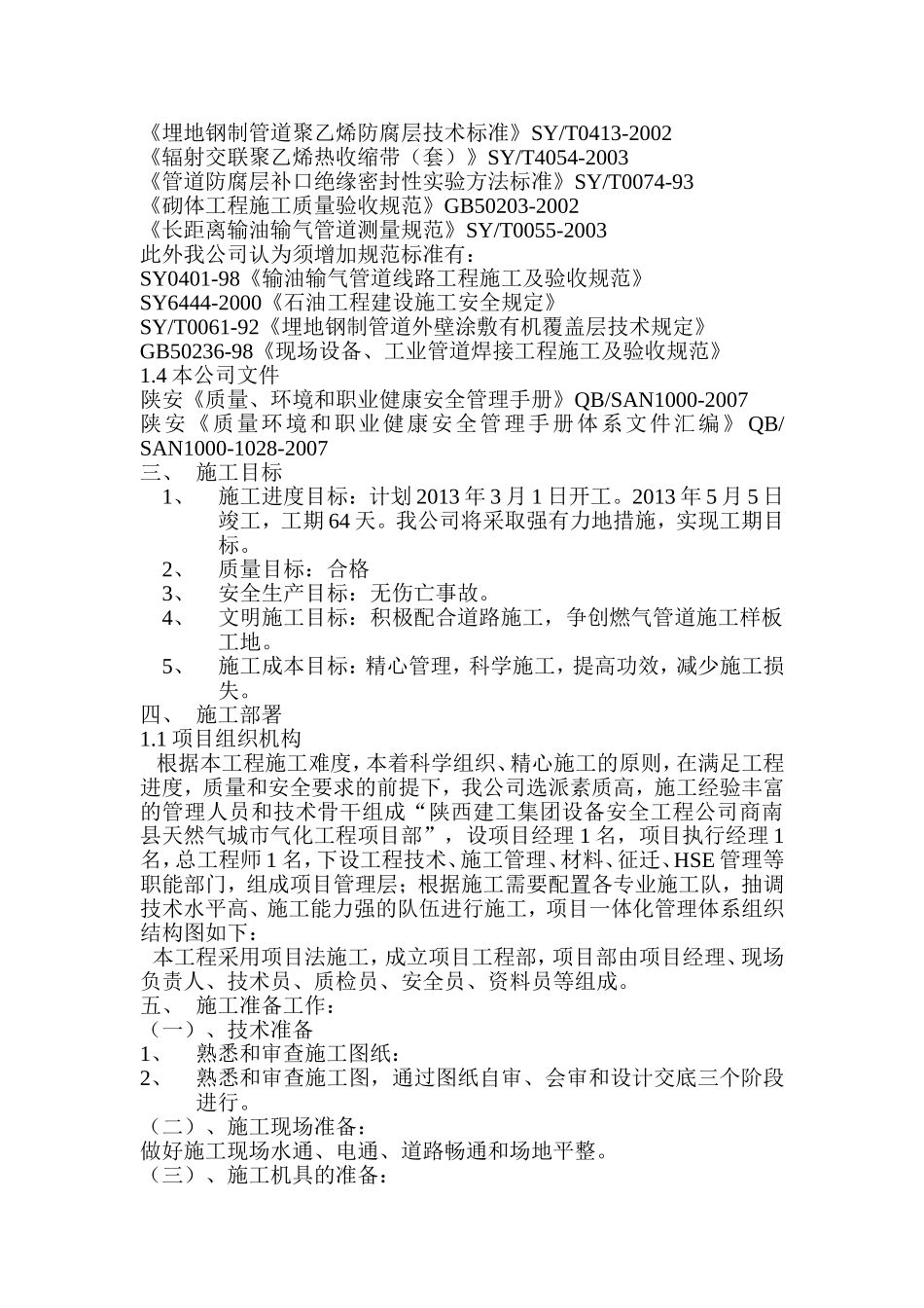 城镇燃气中压管道施工方案(施工组织设计)范本_第3页