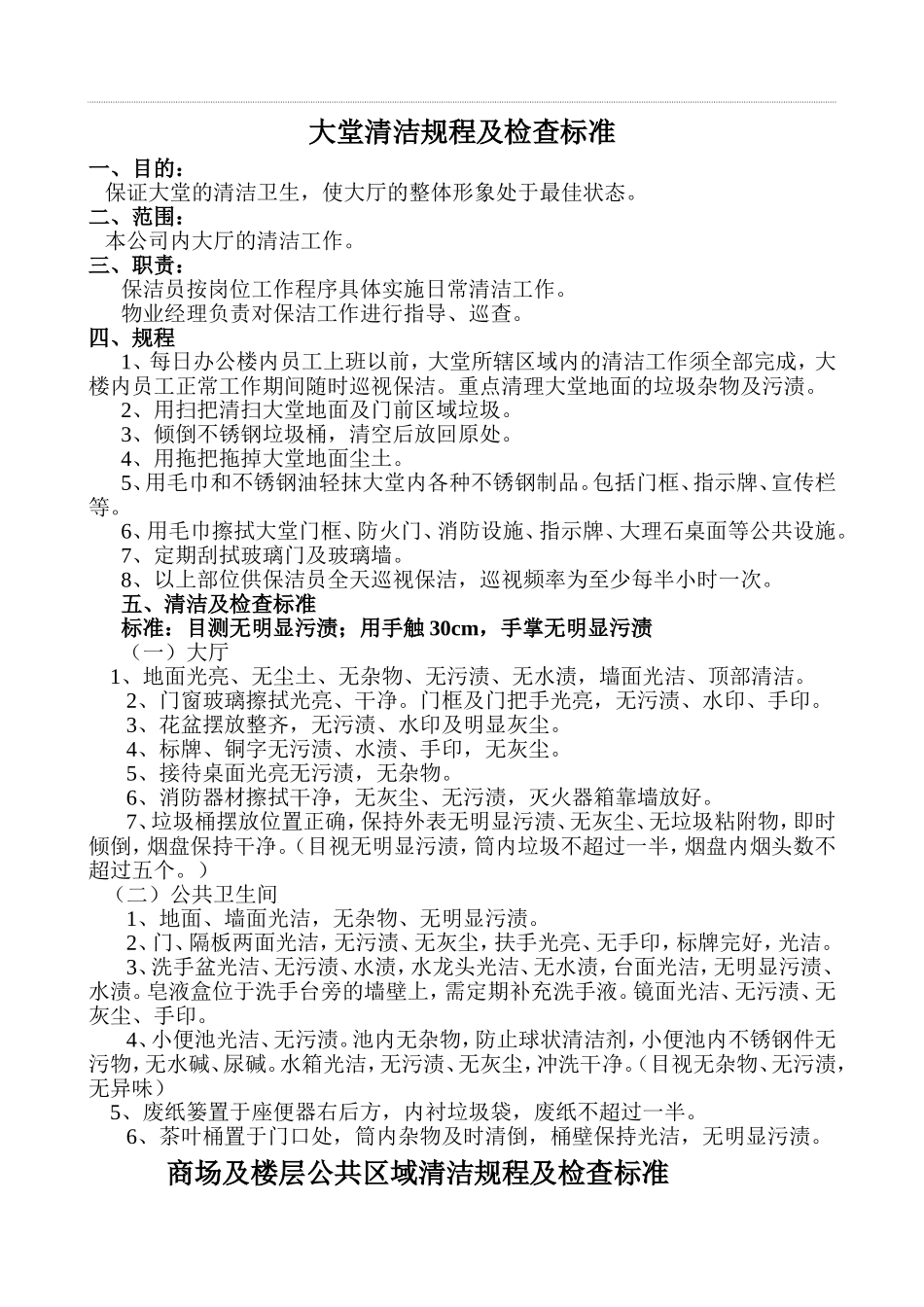 大堂清洁规程及检查标准_第1页