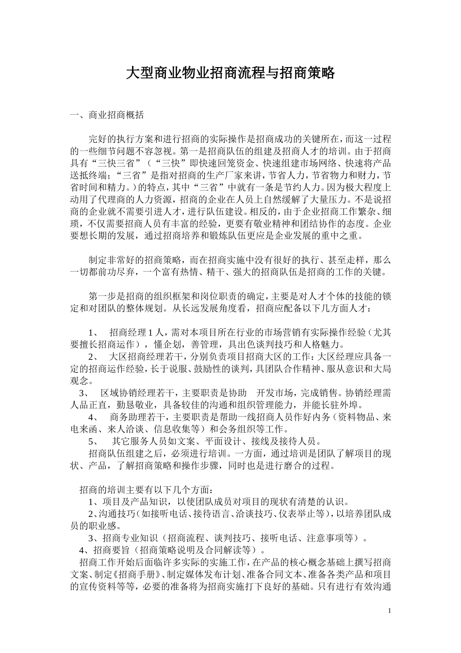 大型商业物业招商流程与招商策略_第1页