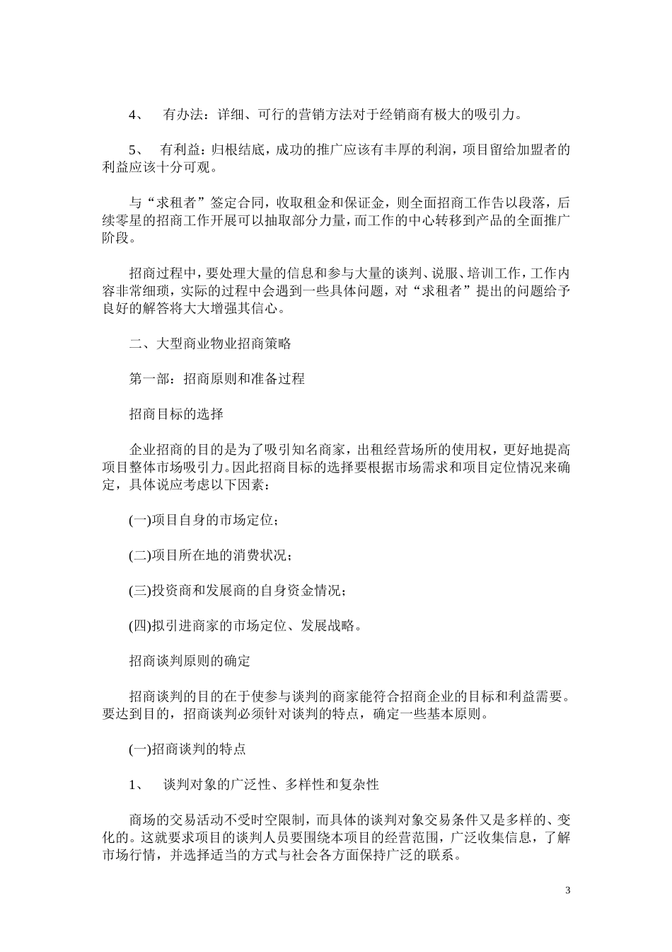 大型商业物业招商流程与招商策略_第3页