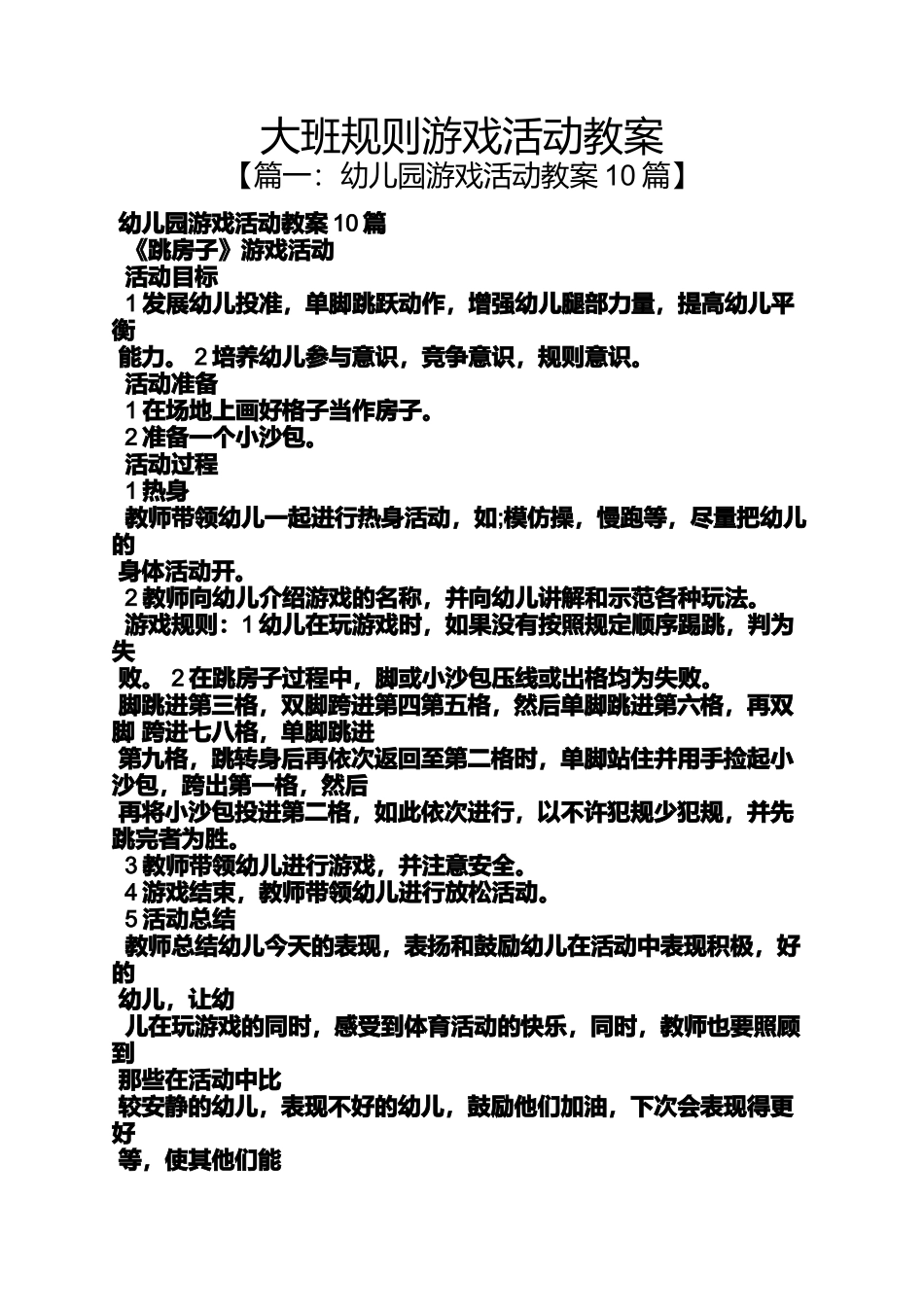 大班规则游戏活动教案_第1页