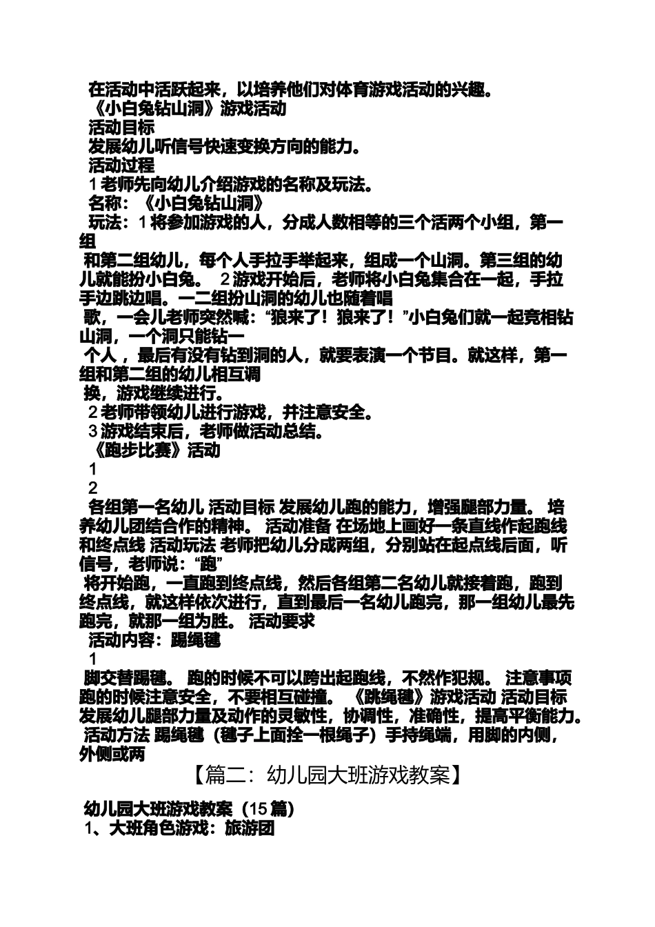 大班规则游戏活动教案_第2页