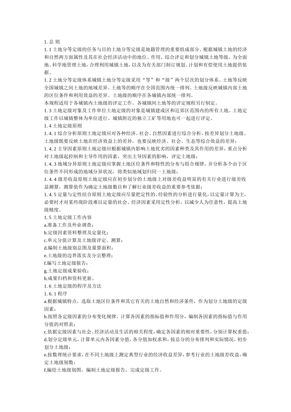 城镇土地分等定级规程(GBT18507-2001)_第1页