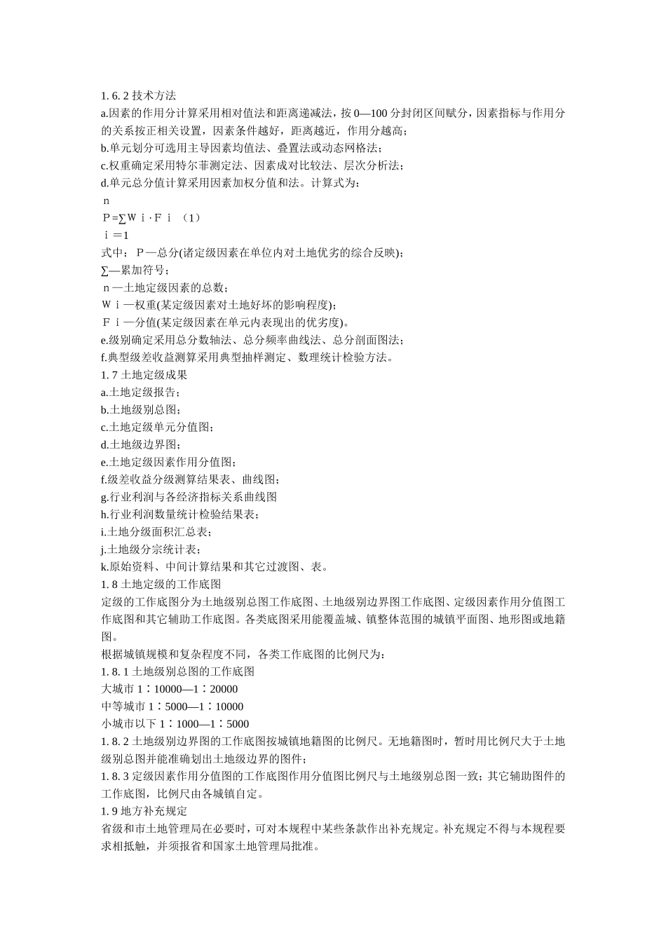 城镇土地分等定级规程(GBT18507-2001)_第2页