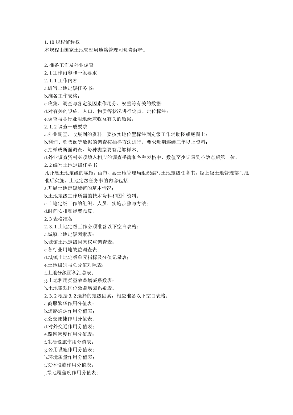 城镇土地分等定级规程(GBT18507-2001)_第3页