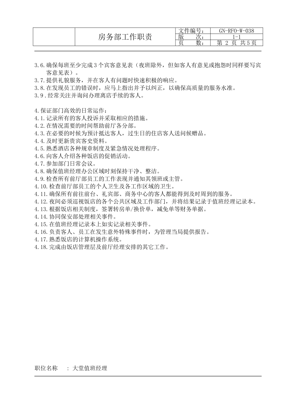 大堂值班经理工作职责_第2页