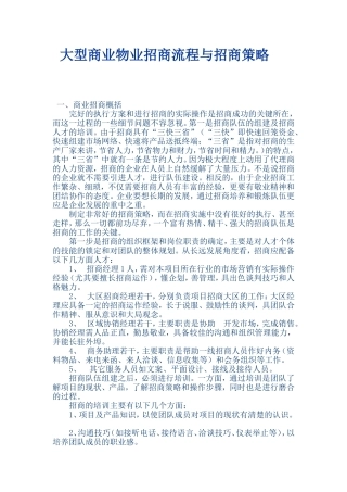 大型商业物业招商流程与招商策略1