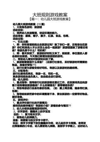大班规则游戏教案