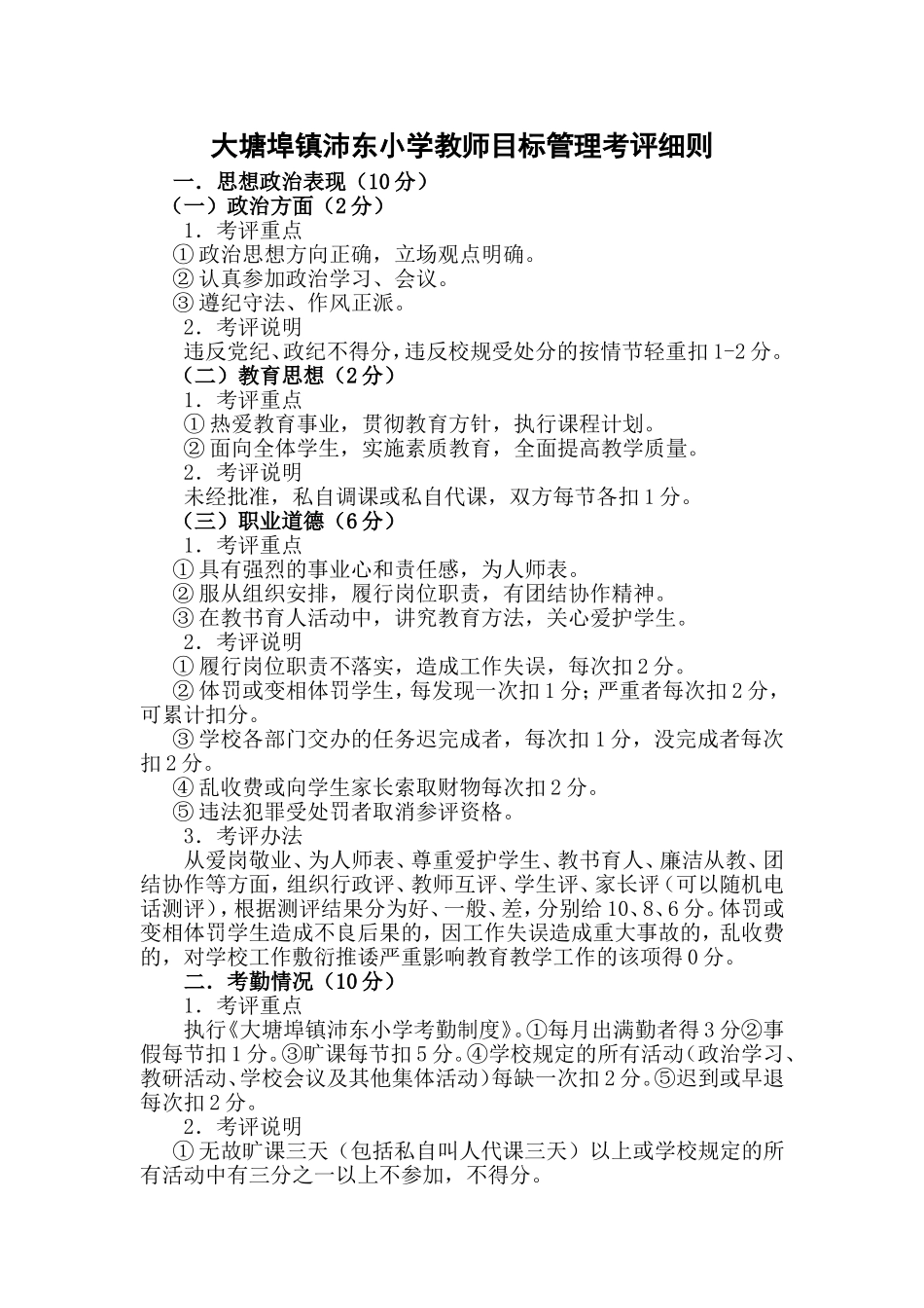 大塘埠镇沛东小学教师目标管理考评细则132_第1页