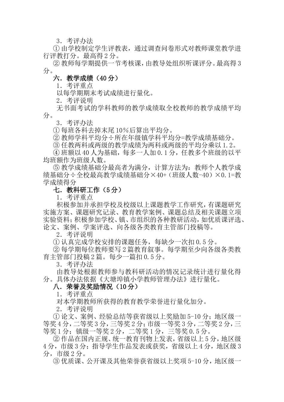 大塘埠镇沛东小学教师目标管理考评细则132_第3页