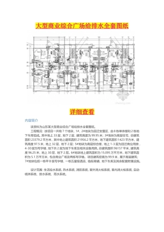 大型商业综合广场给排水全套图纸
