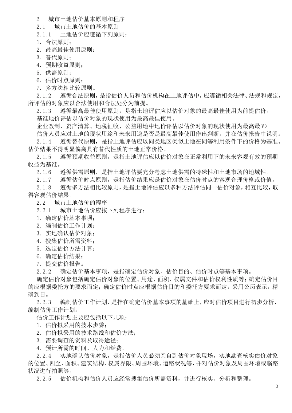 城镇土地估价规程新_第3页