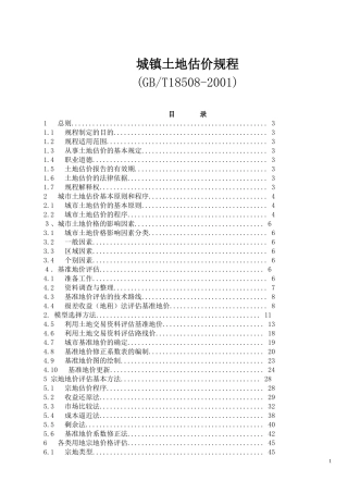 城镇土地估价规程新