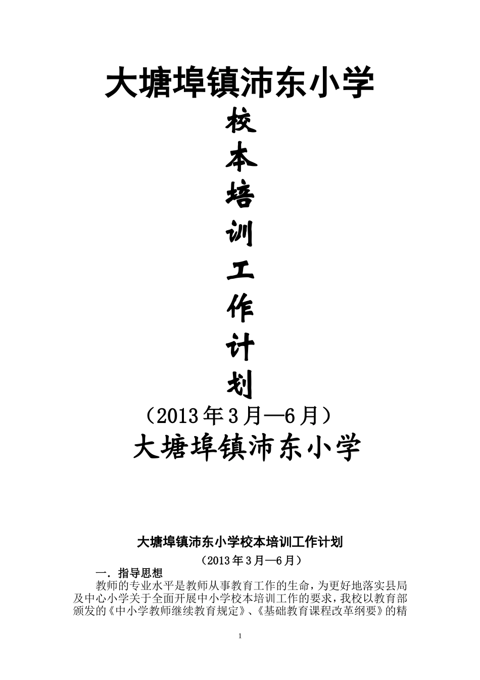 大塘埠镇沛东小学校本培训工作计划111_第1页