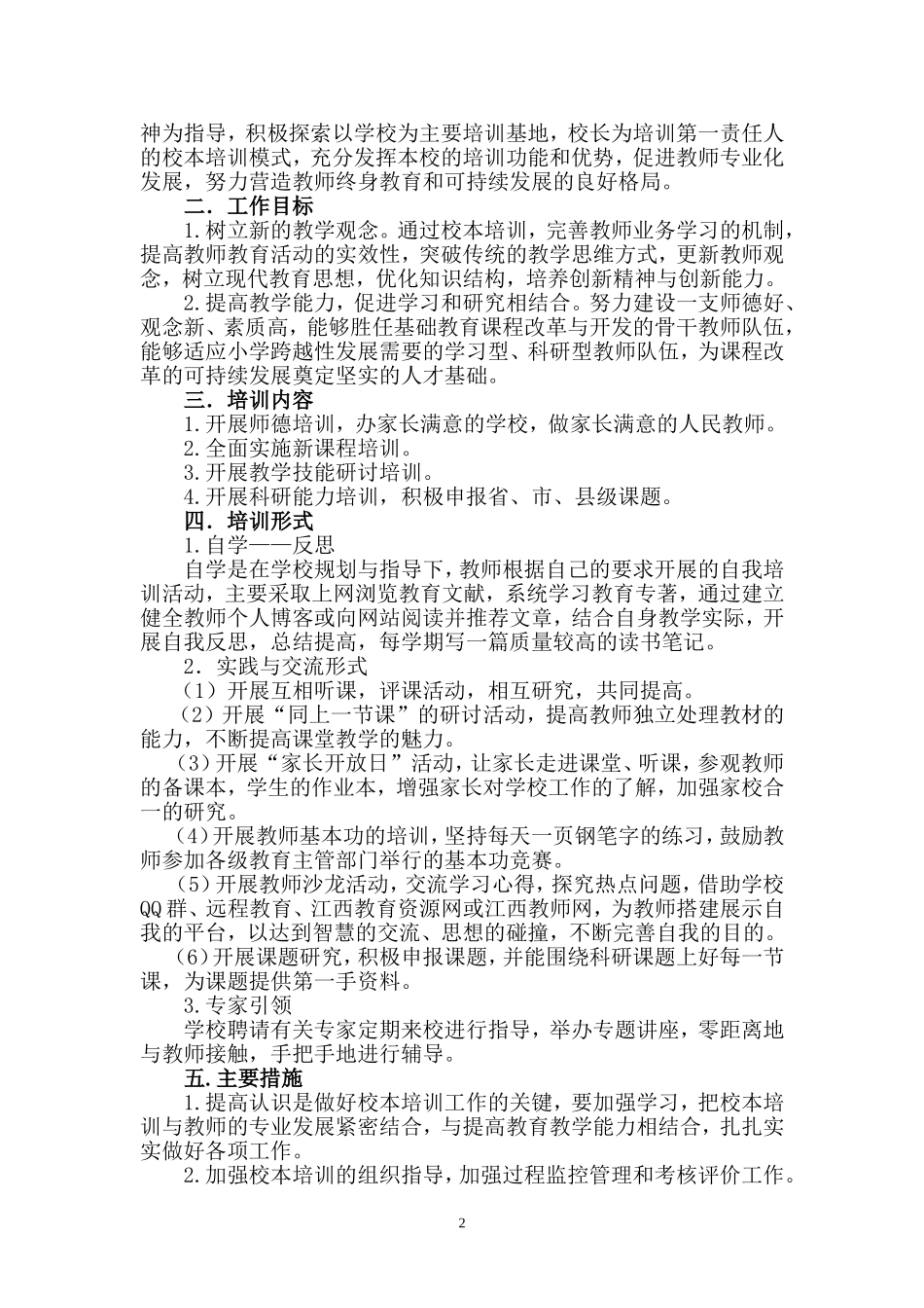 大塘埠镇沛东小学校本培训工作计划111_第2页