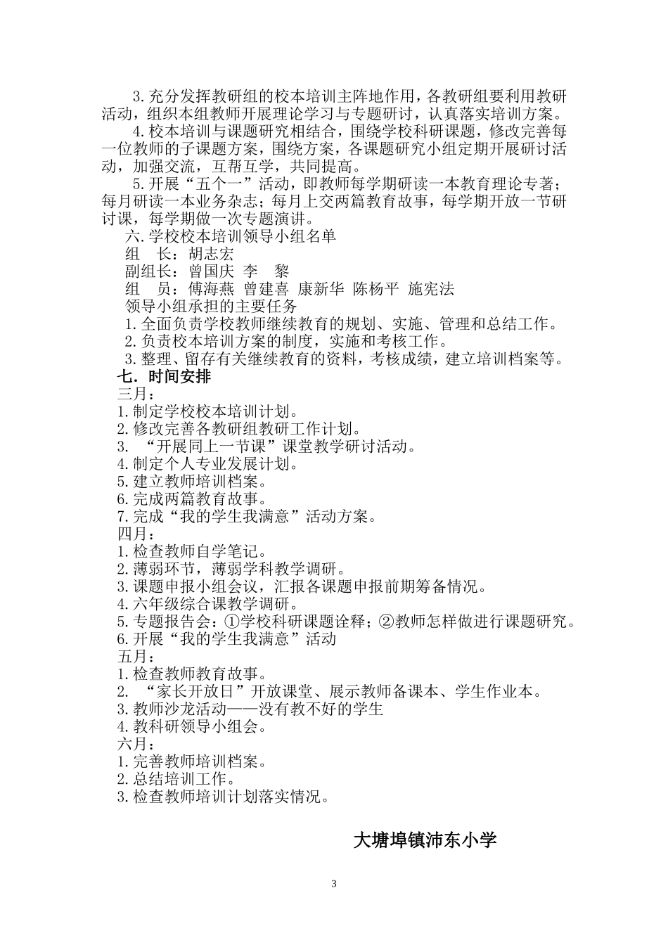 大塘埠镇沛东小学校本培训工作计划111_第3页