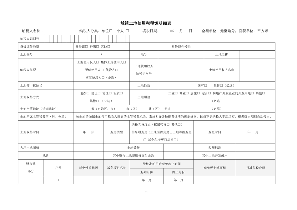 城镇土地使用税、房产税税源明细表-(1)_第1页