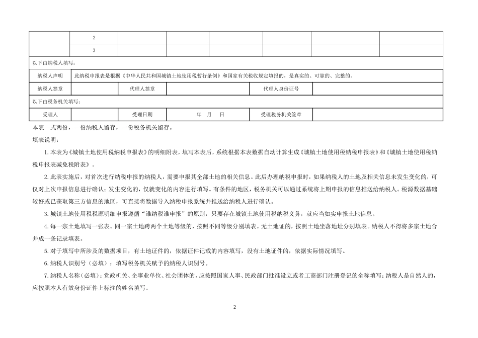 城镇土地使用税、房产税税源明细表-(1)_第2页