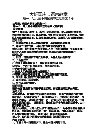 大班国庆节语言教案