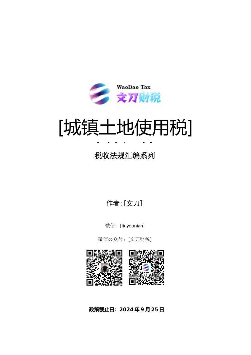 城镇土地使用税政策汇编(20151224)_第1页