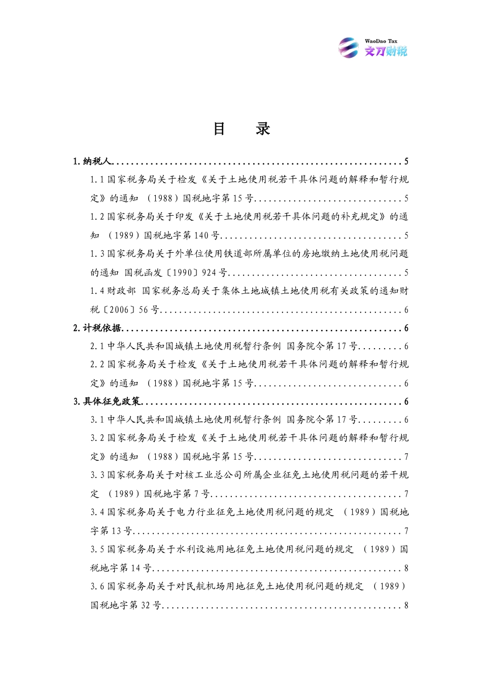 城镇土地使用税政策汇编(20151224)_第2页