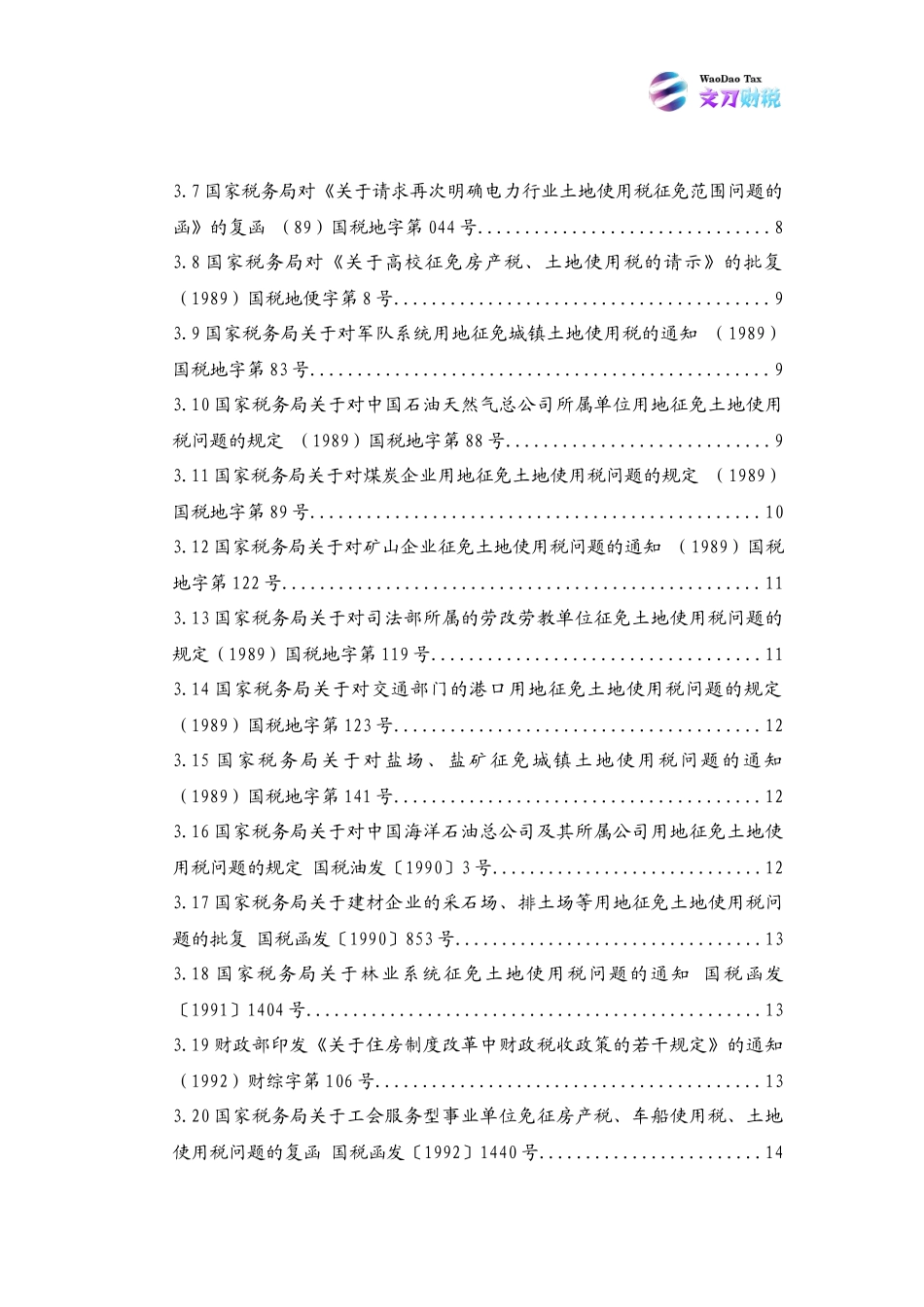 城镇土地使用税政策汇编(20151224)_第3页