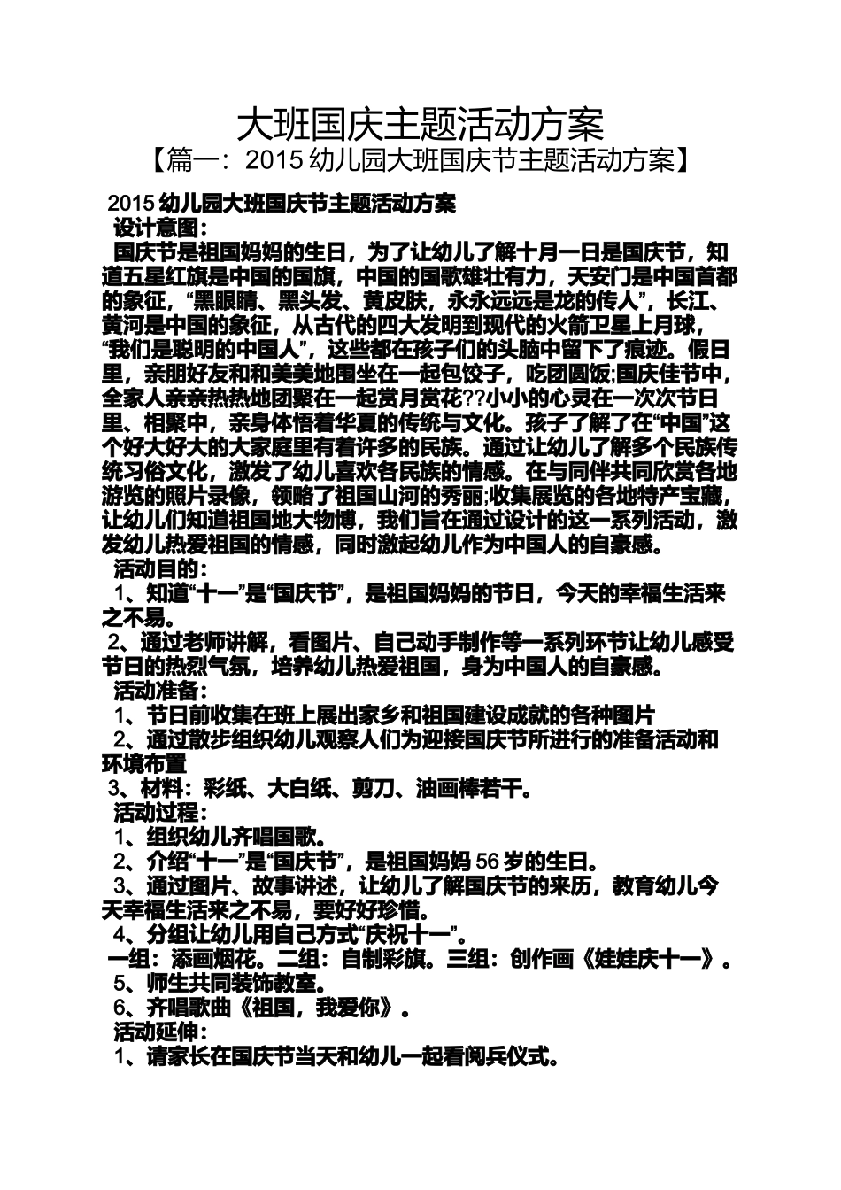 大班国庆主题活动方案_第1页