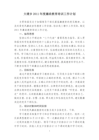 大塘乡2011年度廉政教育培训工作计划