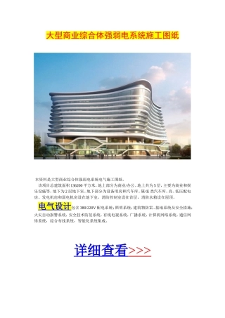 大型商业综合体强弱电系统施工图纸