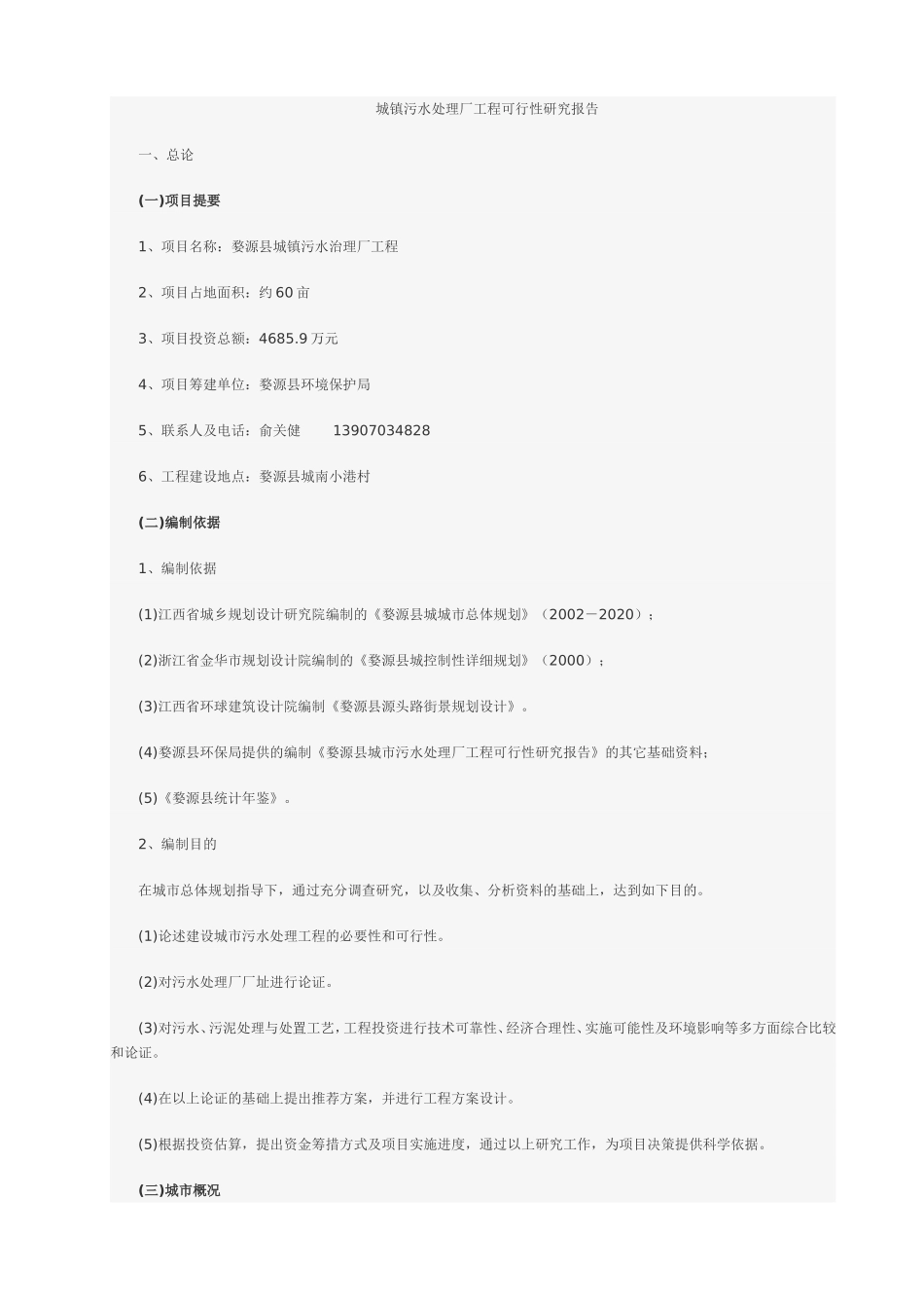 城镇污水处理厂工程可行性研究报告_第1页