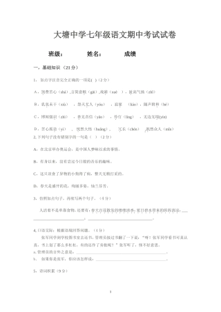大塘中学七年级语文期中考试试卷