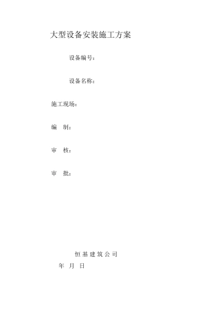 大型设备安装施工方案