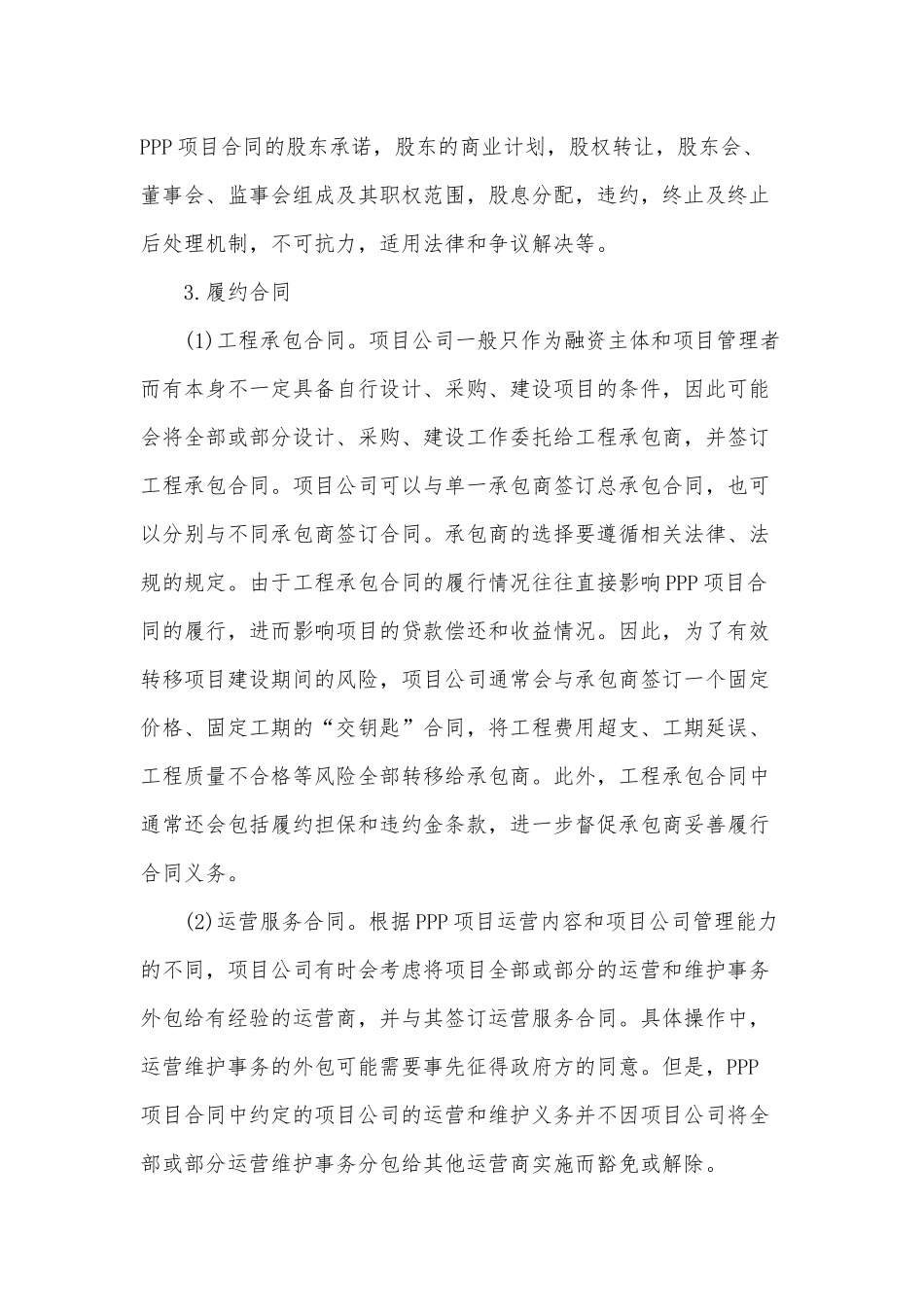 城镇污水处理厂及配套管网建设-PPP项目合同(编制大纲)_第3页