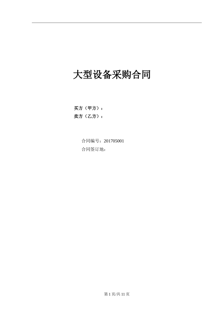 大型设备采购合同-标准_第1页