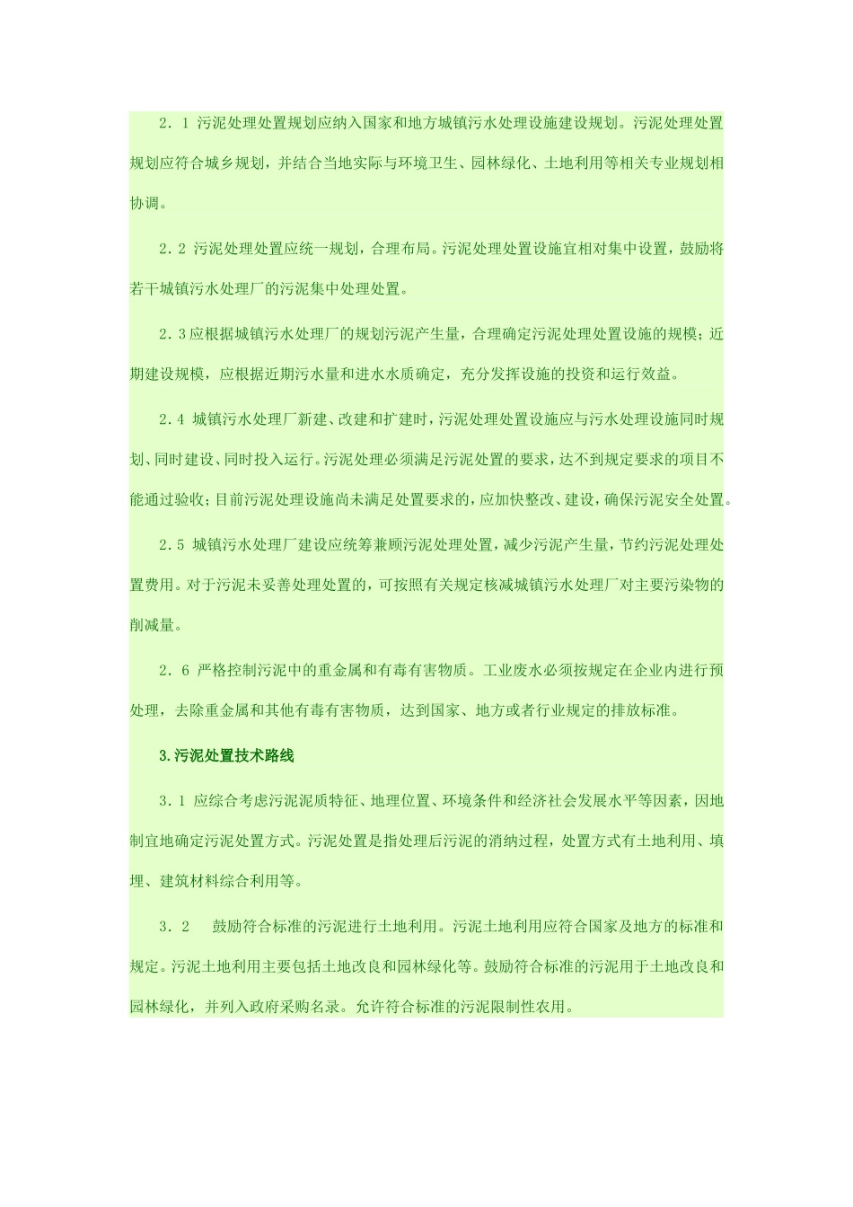 城镇污水处理厂污泥处理处置及污染防治技术政策(试行)_第2页