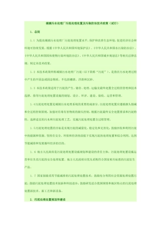 城镇污水处理厂污泥处理处置及污染防治技术政策(试行)