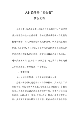 大讨论活动“回头看”情况汇报