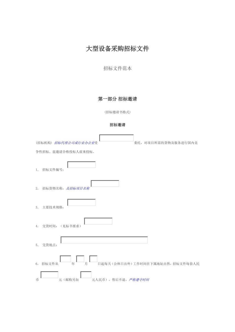 大型设备采购招标文件范本(同名3593)_第1页