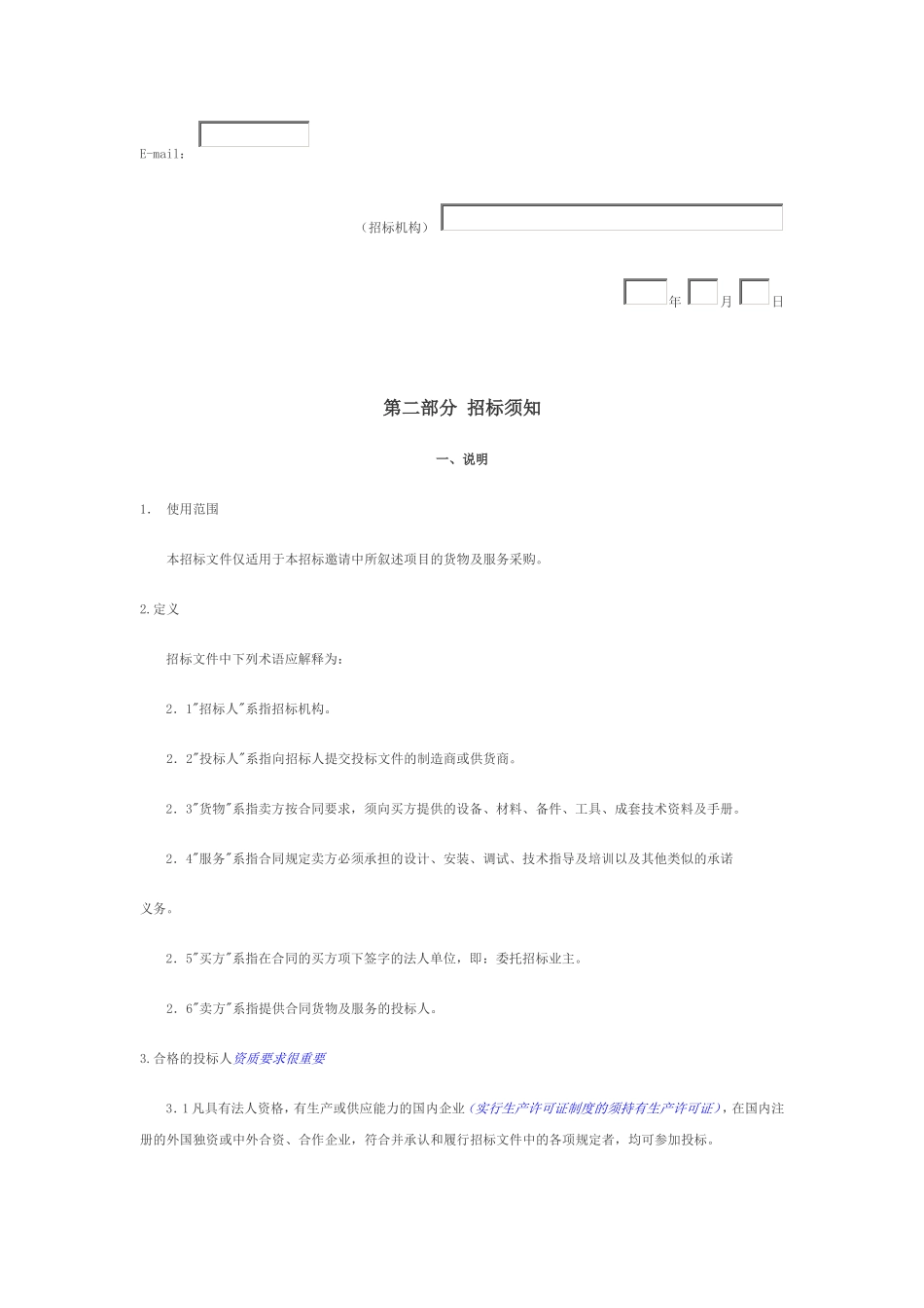 大型设备采购招标文件范本(同名3593)_第3页