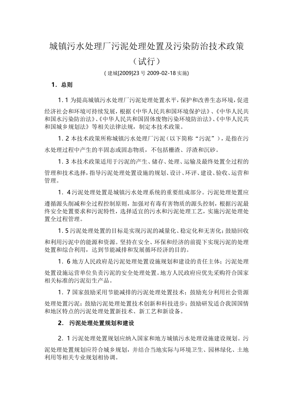 城镇污水处理厂污泥处理处置及污染防治技术政策_第1页