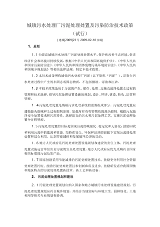 城镇污水处理厂污泥处理处置及污染防治技术政策