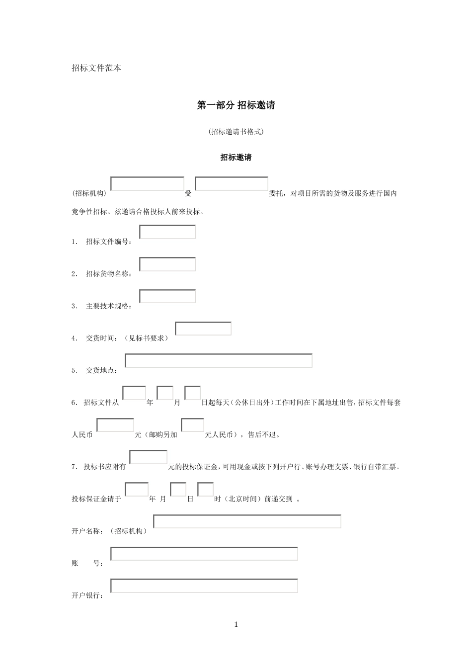 大型设备采购招标文件范本_第1页