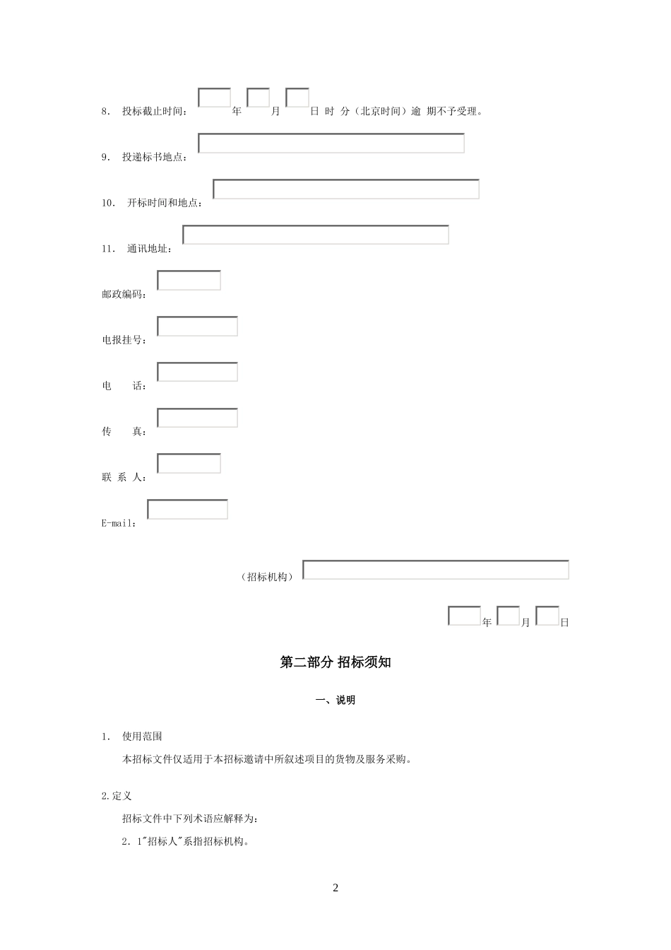 大型设备采购招标文件范本_第2页