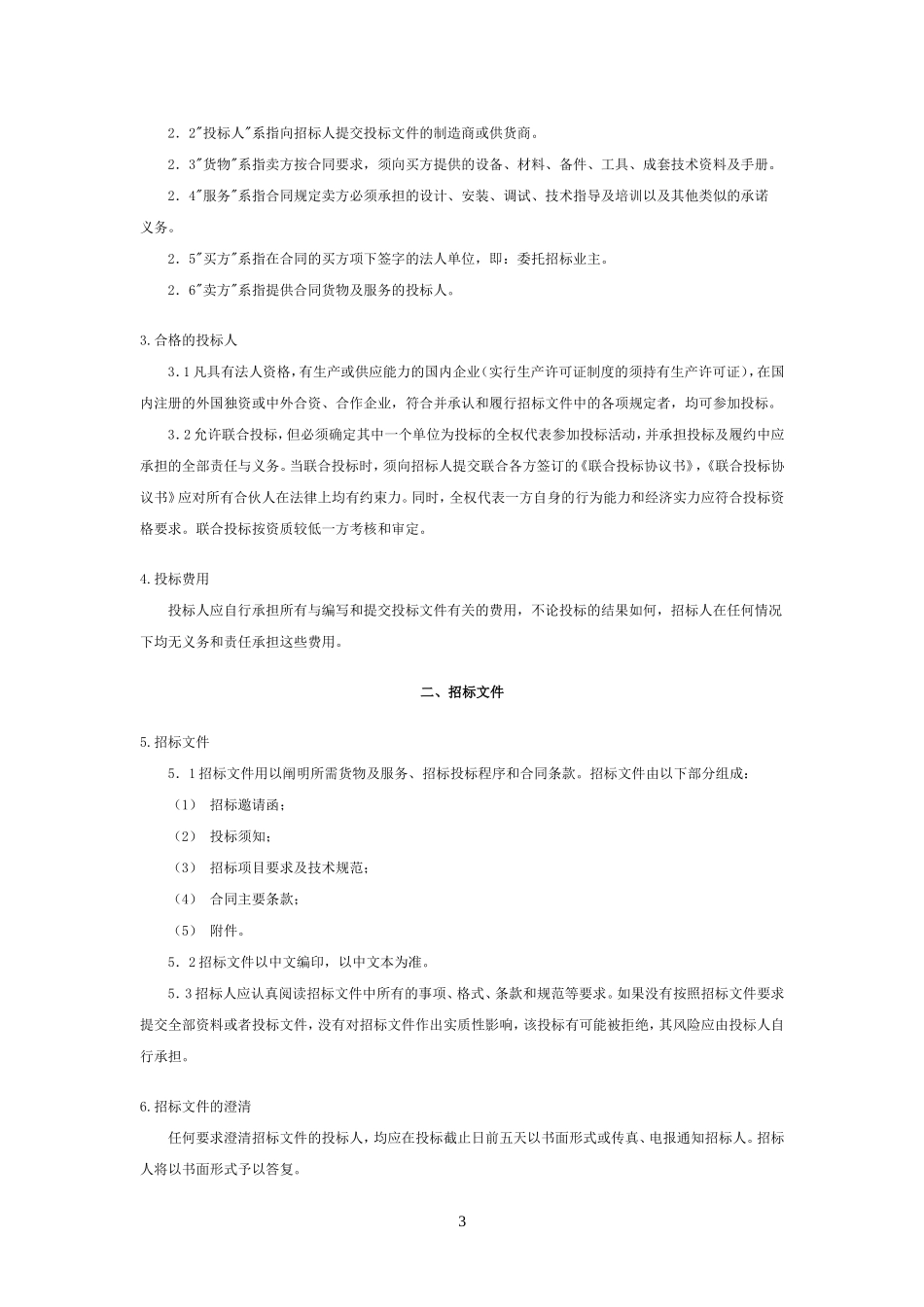 大型设备采购招标文件范本_第3页