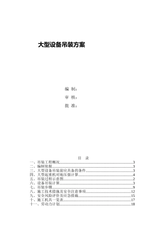 大型设备吊装方案分解