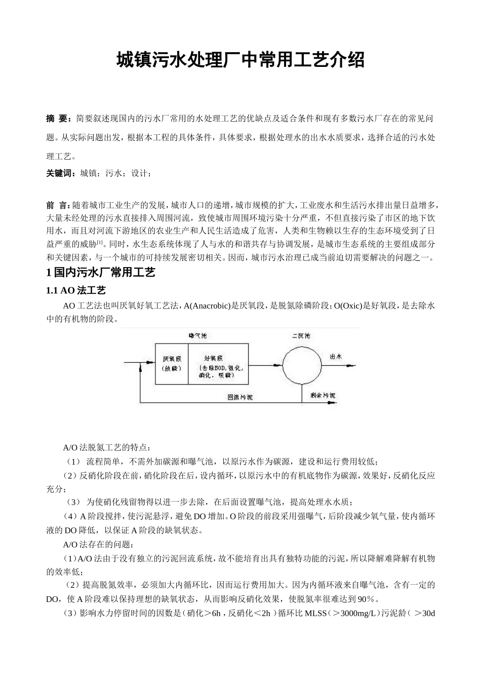 城镇污水处理厂中常用工艺介绍_第1页