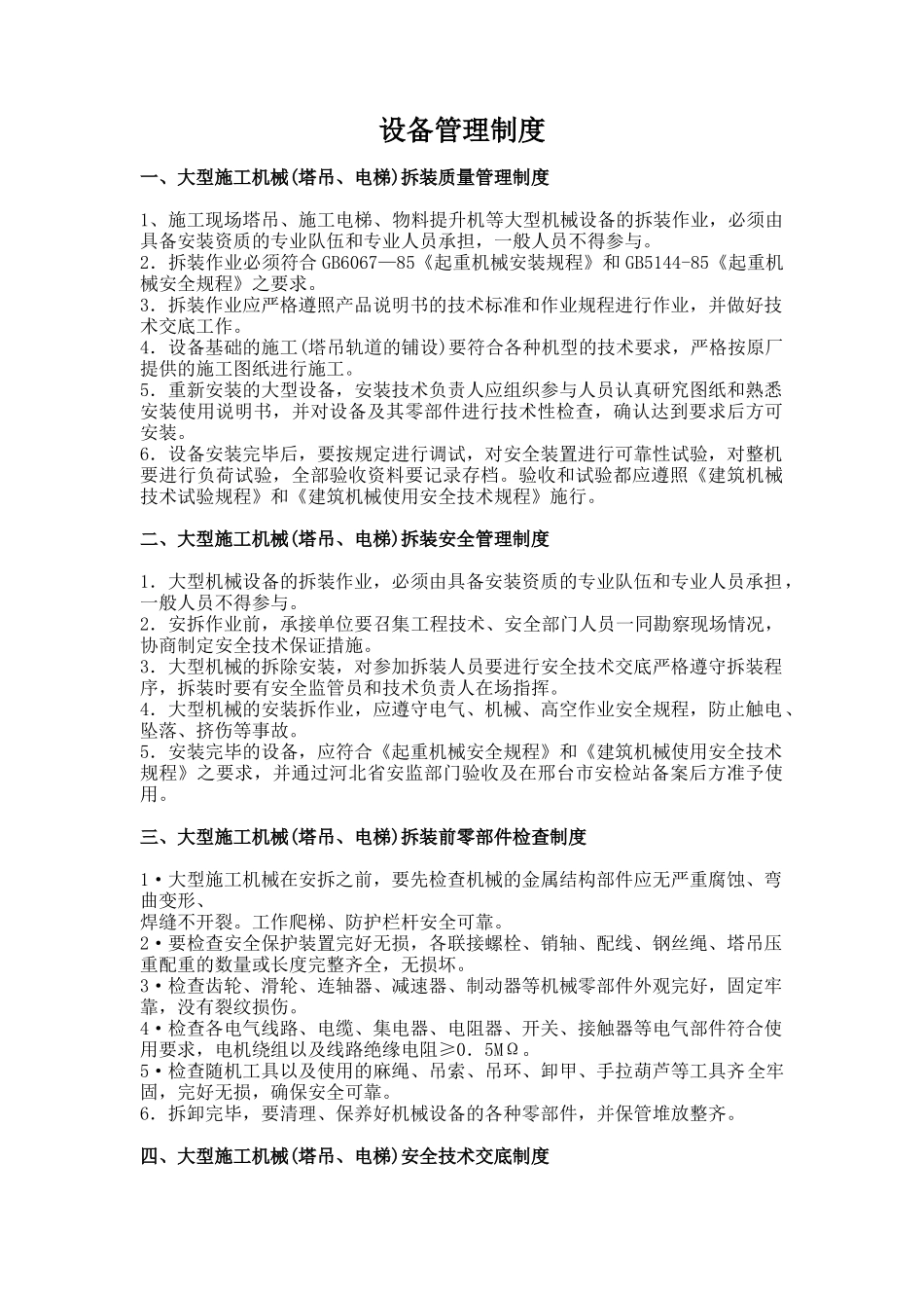 大型设备管理制度_第1页